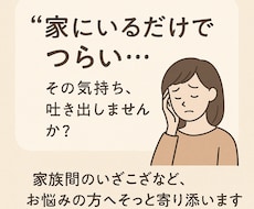 家庭内のストレス・人間関係のお悩み、優しく聞きます イメージ1