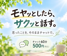 ちょっとしたモヤモヤをチャットでお聞きします ため込む前に、気軽に話してみませんか