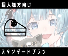 個人向け｜スタンダード制作します 差分・小物対応の標準プランです！3プランで迷ったらこれ！
