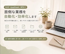 GASで面倒な業務を自動化・効率化します イメージ1