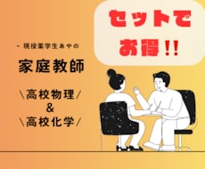 苦手克服も！◎《化学・物理》をサポートします イメージ1