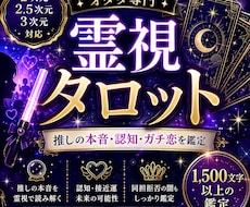 霊視タロットで推しの本音とリアコの未来占います イメージ1