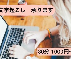動画・講演・音声の文字起こしをします 30分1000円からです。基本的に土日に作業します。