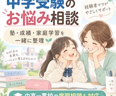 中学受験のお悩みを一緒に整理します イメージ1