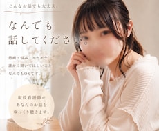 20代後半◎現役看護師がお話をゆっくり聴きます イメージ1