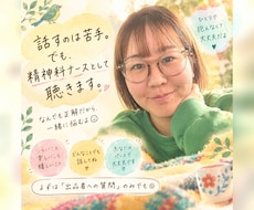 話すのが苦手な精神科ナースが、あなたの話を聴きます イメージ1