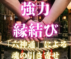 強力縁結び。六神通の力で宿縁を強固にします 彼と一生離れない絆を。8年の実績で二人の未来を繋ぎます