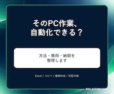 そのPC作業、自動化できるか整理します 実現方法・費用・納期まで具体化します