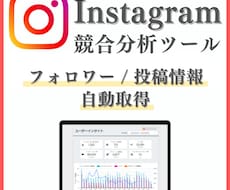Instagramの競合分析データを自動取得します Instagramの競合データを自動取得し、競合分析を支援