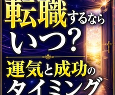 転職・収入Upを考えているあなたを転職に導きます その仕事、本当にしたい仕事ですか？天命鑑定して天職を探します