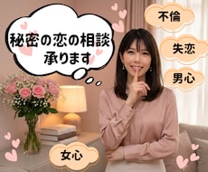 大人の恋愛♡禁断の恋♡誰にも言えない話お聴きします 誰にも言えないあなたの恋愛の話ベテラン女子が受け止めます♡