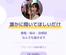 愚痴・悩み・嬉しいこと何でも聴きます イメージ1