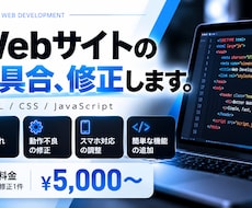 HTML、CSS、JSの不具合を修正します イメージ1