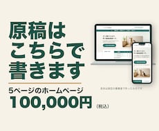 原稿作成込み・5ページのホームページを制作します 質問に答えるだけ。打ち合わせなしでも進められます