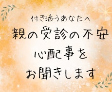 付き添うあなたへ｜受診の不安・心配事をお聞きします 親への心配事をやさしく整えます