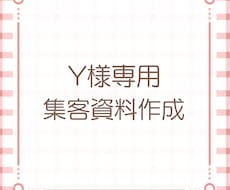 Y様専用集客用資料代行します わかりやすく丁寧に作成させて頂きます