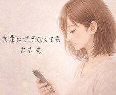 恋愛・夫婦・人間関係の悩みに寄り添います イメージ1