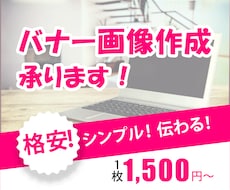 最初の10件限定！低価格でバナー作成いたします イメージ1