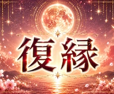 復縁｜いつまた彼に会えるのか強力霊視します 月の力でふたりの再会時期と復縁の可能性をお伝えします