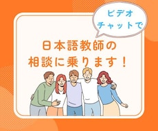 30分1500円〜　日本語教師の相談に乗ります ビデオチャットで教案作りや文法指導アドバイスなどを致します！
