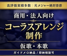 商用・法人向け◇元メジャー歌手がコーラス作成します イメージ1