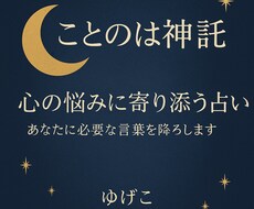 ことのは神託｜心の悩みに寄り添い占います イメージ1