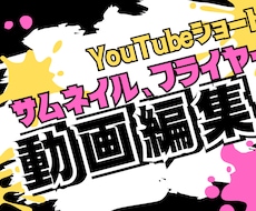 YouTubeショート動画編集します イメージ1