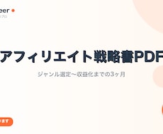 ブログアフィリエイトの戦略書をPDFで作成します ジャンル選定・キーワード戦略・収益化までの3ヶ月ロードマップ