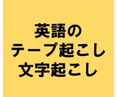 3分500円から！英語テープ起こし・文字起こします イメージ1