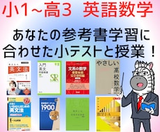 あなたの参考書学習に合わせて英語や数学の指導します 学習状況と目標に合わせた参考書ルートの作成も可能！