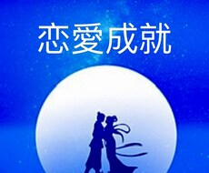 あなたの恋愛全般のアドバイスしちゃいます イメージ1