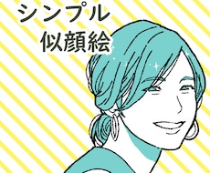 写真をもとにシンプルおしゃれな似顔絵お描きします