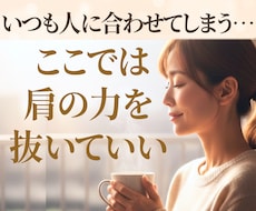 同じ内向型HSPだから⭐うまく言えない心も聴けます 繊細/生きづらさ/エンパス/気疲れ☘️気を遣わなくていい場所