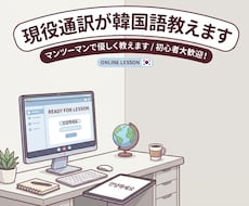 初心者・中級者・通訳を目指す方、韓国語教えます 現役通訳が要望に合わせて楽しく韓国語を教えます