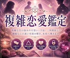 複雑恋愛・復縁・相手の気持ちを鑑定します イメージ1