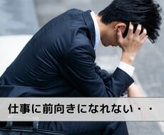 前向きに仕事に取り組もう！仕事のご相談承ります イメージ1