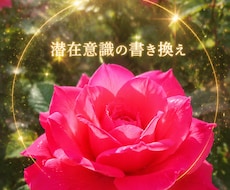 潜在意識の書き換え 貴方の人生を想うように彩ります 貴方の不安、心配、潜在意識を書き換え、今までとは違う自分に。