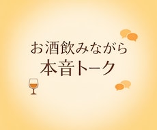 日々の晩酌なお相手します イメージ1