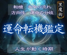 これから訪れる運命の流れと人生の転機を読み解きます イメージ1