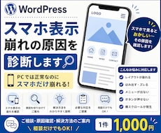 WordPressのスマホ表示崩れを診断します イメージ1