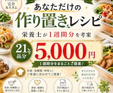 栄養士が1週間分の作り置きレシピを考案します 21品分の簡単ごちそうメニュー｜美容・健康テーマ付き