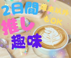 週末フレンズ☘チャットであなたの疲れた心を癒します イメージ1