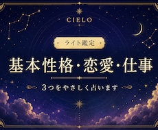 基本性格、恋愛、仕事を占います 複数の占いを掛け合わせた独自の総合鑑定！