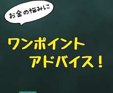 ファイナンシャルプランナーがお金の悩みを解決します イメージ1