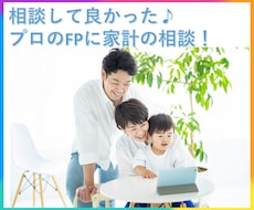 プロのFPがビデオチャットで的確なアドバイスします 【即日相談OK！】直ぐに解決したい、そんなお悩み解決します！