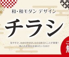 和・和モダン デザイン チラシ制作をします