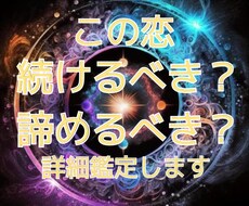 この恋続けるべき？諦めるべき？悩める恋を鑑定します イメージ1
