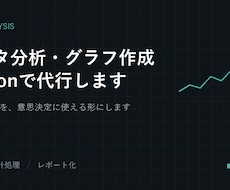 データ分析・グラフ作成をPythonで代行します 数字の羅列を、意思決定に使える形にします