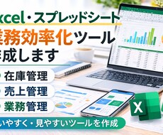 Excel、スプシの業務効率化ツール作成します イメージ1