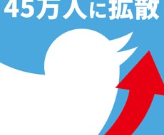 ツイート拡散！50万人以上に向けて拡散いたします イメージ1